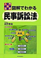図解でわかる民事訴訟法 : 入門の法律