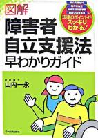 図解障害者自立支援法早わかりガイド ＜障害者自立支援法＞ 第6刷
