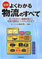 図解よくわかる物流のすべて : 知っておきたい基礎知識から改善の着眼点、システム対応まで