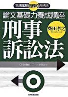 論文基礎力養成講座刑事訴訟法 : 司法試験機械的合格法