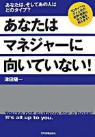 あなたはマネジャーに向いていない! : あなたは、そしてあの人はどのタイプ?