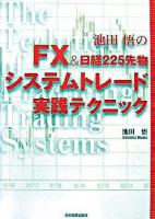 池田悟のFX &日経225先物システムトレード実践テクニック