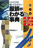 服飾がわかる事典 : 素材デザイン縫製 : これだけは知っておきたい