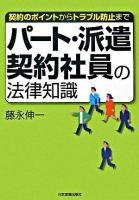 パート・派遣・契約社員の法律知識 : 契約のポイントからトラブル防止まで