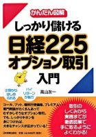 しっかり儲ける日経225オプション取引入門 : かんたん図解
