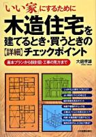 木造住宅を建てるとき・買うときの〈詳細〉チェックポイント : 「いい家」にするために
