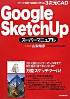 Google SketchUpスーパーマニュアル : スケッチ感覚で直感的に使える3次元CAD