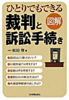 図解ひとりでもできる裁判と訴訟手続き