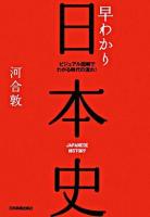 早わかり日本史 : ビジュアル図解でわかる時代の流れ! 最新版.