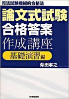 論文式試験合格答案作成講座 : 司法試験機械的合格法 基礎演習編
