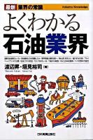 よくわかる石油業界 ＜最新〈業界の常識〉＞ [2009年]最新版.