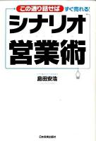 シナリオ営業術 : この通り話せばすぐ売れる!