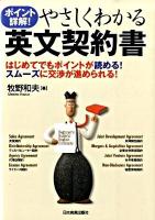 やさしくわかる英文契約書 : ポイント詳解!
