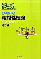 よくわかる相対性理論 ＜ゼロからのサイエンス＞