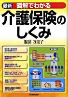 図解でわかる介護保険のしくみ 最新 改訂4版.