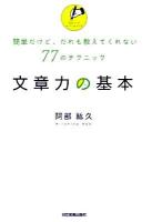 文章力の基本 : 簡単だけど、だれも教えてくれない77のテクニック