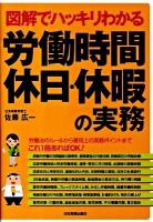 図解でハッキリわかる労働時間、休日・休暇の実務