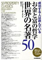 お金と富の哲学世界の名著50 : 成功する人は読んでいる