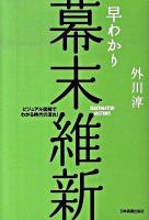 早わかり幕末維新 : ビジュアル図解でわかる時代の流れ!