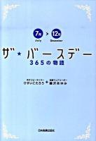ザ・バースデー365の物語 7月～12月
