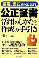 公正証書活用のしかたと作成の手引き : 豊富な書式ですぐに使える