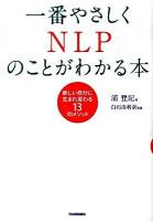 一番やさしくNLPのことがわかる本 : 新しい自分に生まれ変わる13のメソッド