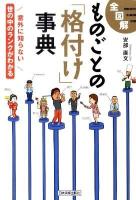 全図解ものごとの「格付け」事典 : 意外に知らない世の中のランクがわかる