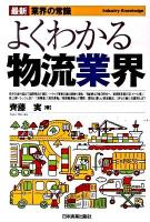 よくわかる物流業界 ＜最新〈業界の常識〉＞ 最新3版.