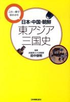日本・中国・朝鮮東アジア三国史 : この一冊で早わかり