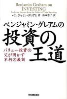 ベンジャミン・グレアムの投資の王道 : バリュー投資の父が明かす不朽の教訓