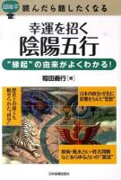 幸運を招く陰陽五行 : 超雑学読んだら話したくなる : "縁起"の由来がよくわかる!