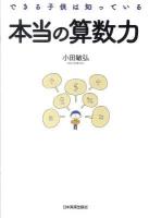 本当の算数力 : できる子供は知っている