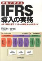 現場で使えるIFRS導入の実務 : 会計・業務の変更、システム・内部統制への対応まで