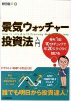 景気ウォッチャー投資法入門 : 毎月1回10分チェックで年20%らくらく儲かる