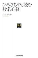 ひろさちやと読む般若心経 ＜NJセレクト  般若心経 4750＞