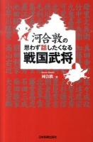 河合敦の思わず話したくなる戦国武将