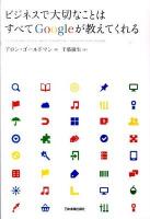 ビジネスで大切なことはすべてGoogleが教えてくれる