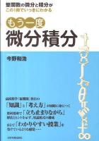 もう一度微分積分 : 整関数の微分と積分がこの1冊でいっきにわかる