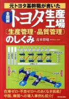 全図解トヨタ生産工場「生産管理・品質管理」のしくみ : 元トヨタ基幹職が書いた
