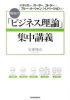 最強の「ビジネス理論」集中講義 : ドラッカー、ポーター、コトラーから「ブルー・オーシャン」「イノベーション」まで