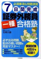 7日間(なのかかん)完成証券外務員一種合格塾 : 必須事項&問題演習