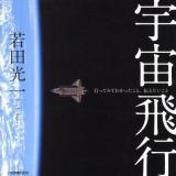 宇宙飛行 : 行ってみてわかったこと、伝えたいこと