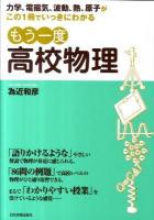 もう一度高校物理 : 力学、電磁気、波動、熱、原子がこの1冊でいっきにわかる