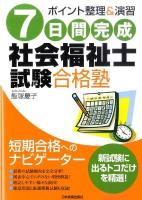 7日間(なのかかん)完成社会福祉士試験合格塾 : ポイント整理&演習