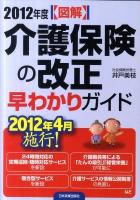 〈図解〉介護保険の改正早わかりガイド 2012年度