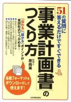 「事業計画書」のつくり方 : 51の質問に答えるだけですぐできる