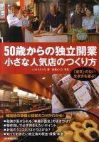 50歳からの独立開業小さな人気店のつくり方