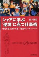 シャアに学ぶ"逆境"に克つ仕事術 : 時代を駆け抜けた赤い彗星のリーダーシップ ＜機動戦士Ζガンダム (アニメーション)＞