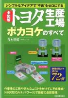 全図解トヨタ生産工場ポカヨケのすべて : シンプルなアイデアで"不良"をゼロにする
