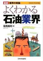 よくわかる石油業界 ＜最新〈業界の常識〉  Industry Knowledge＞ 最新4版.